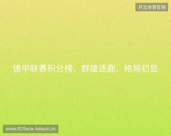 德甲联赛积分榜，群雄逐鹿，格局初显