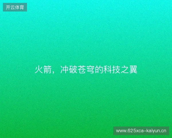火箭，冲破苍穹的科技之翼